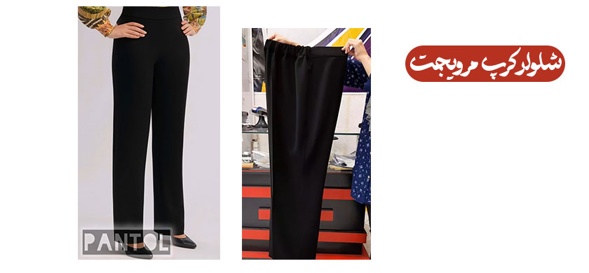 شلوار کرپ مرویجت