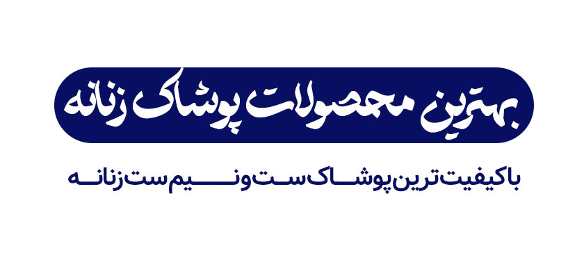 بهترین محصولات پوشاک زنانه